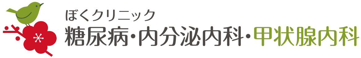 ぼくクリニック|向日市の内科、糖尿病・内分泌内科、甲状腺内科